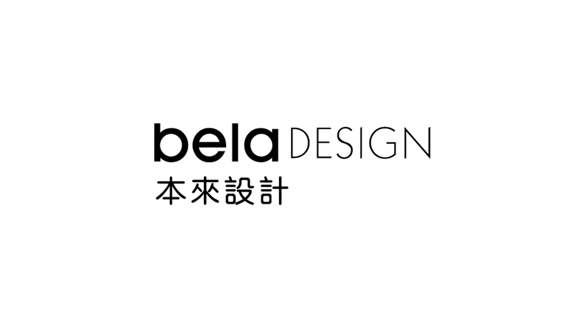 本来设计 belaDESIGN – 创意双城