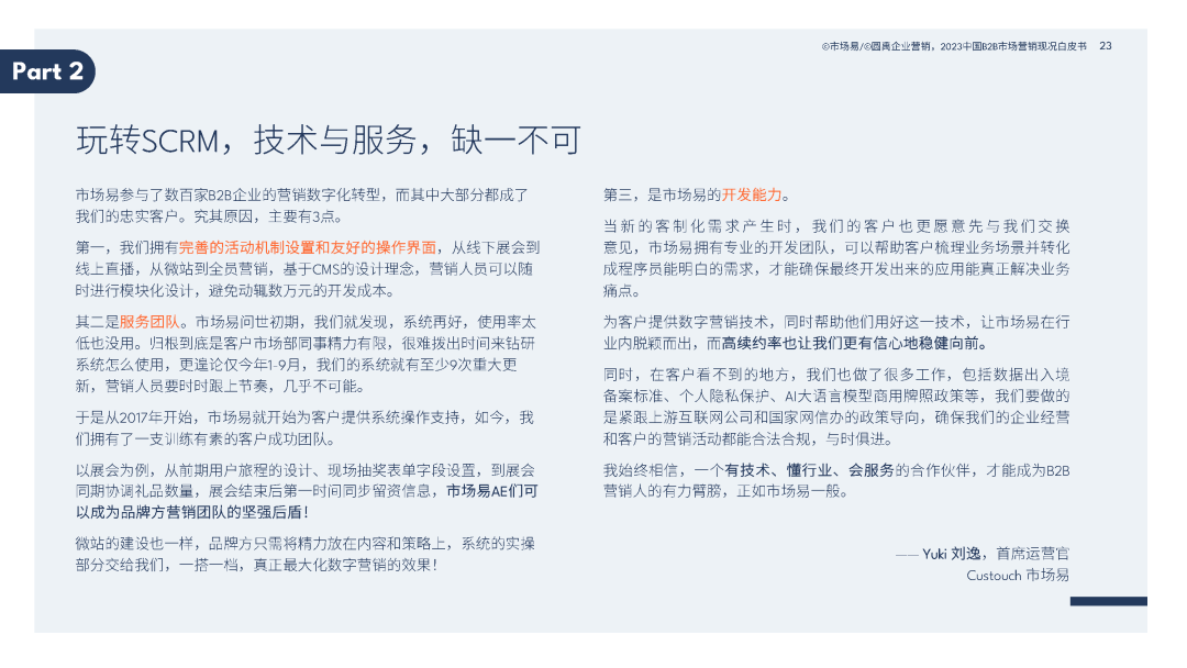 2023中国B2B市场营销现况白皮书 2023中国B2B市场营销现况白皮书