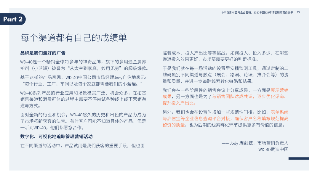 2023中国B2B市场营销现况白皮书 2023中国B2B市场营销现况白皮书