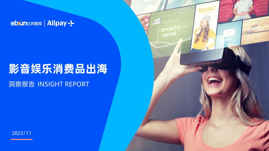 2023影音娱乐消费品出海洞察报告 2023影音娱乐消费品出海洞察报告