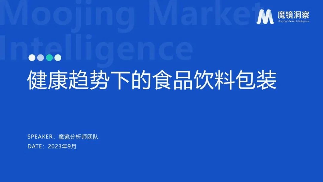 2023健康趋势下的食品饮料包装 2023健康趋势下的食品饮料包装