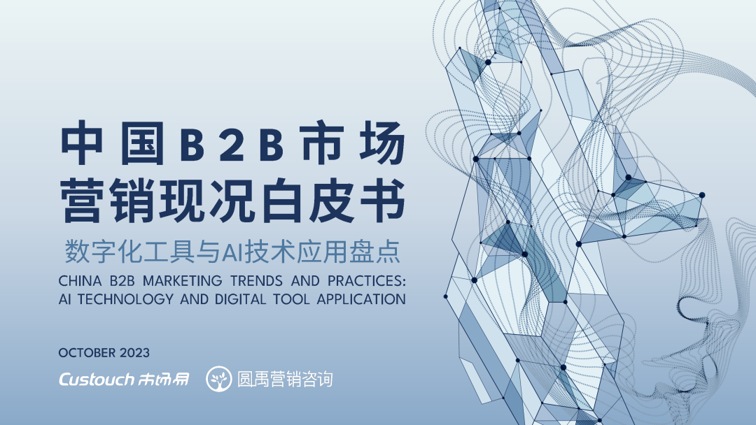 2023中国B2B市场营销现况白皮书 2023中国B2B市场营销现况白皮书