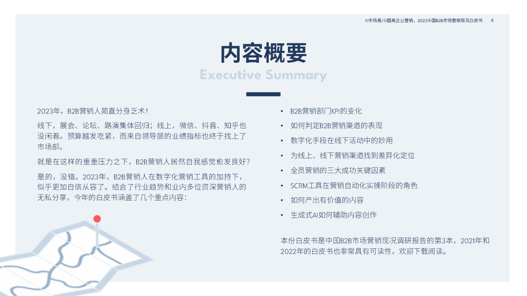 2023中国B2B市场营销现况白皮书 2023中国B2B市场营销现况白皮书