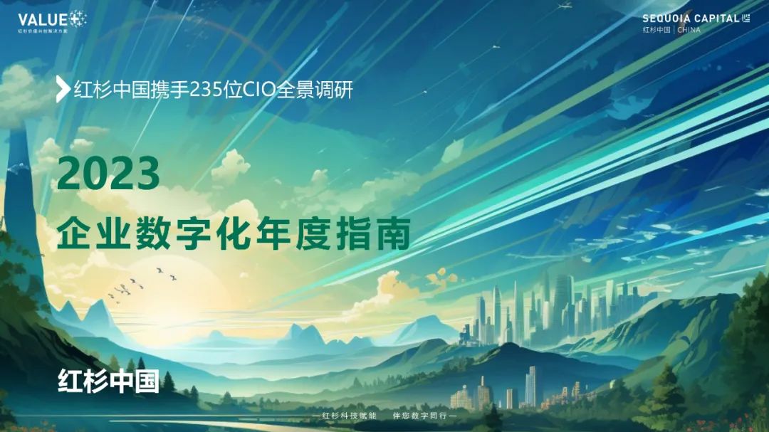 2023企业数字化年度指南 2023企业数字化年度指南