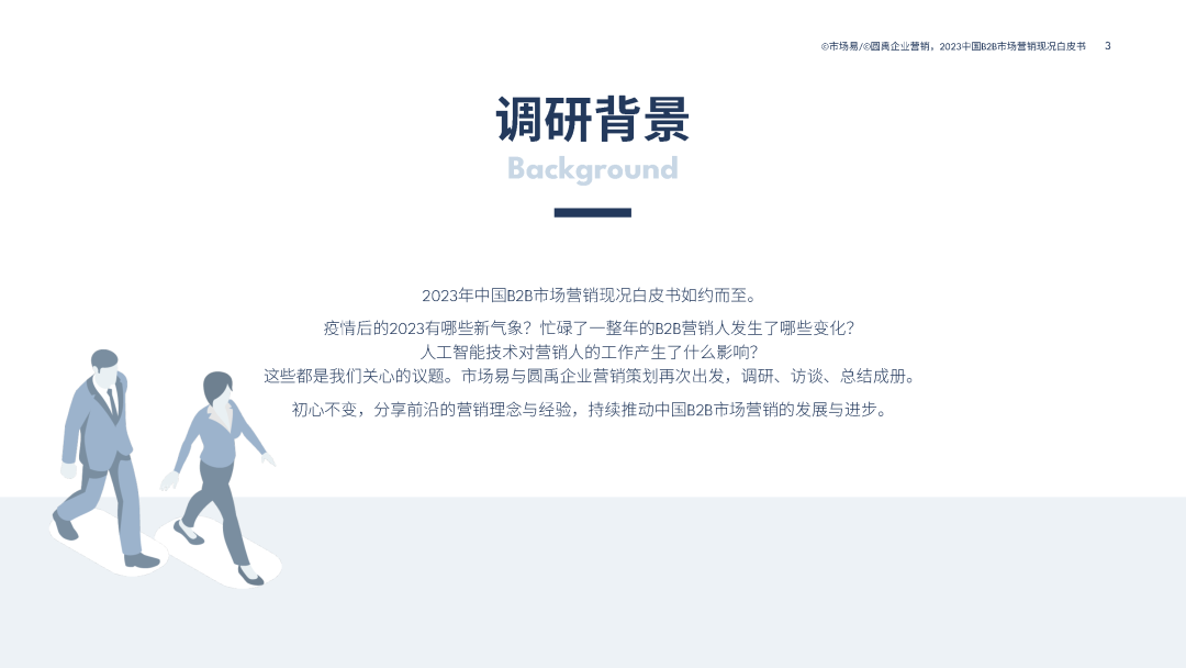 2023中国B2B市场营销现况白皮书 2023中国B2B市场营销现况白皮书