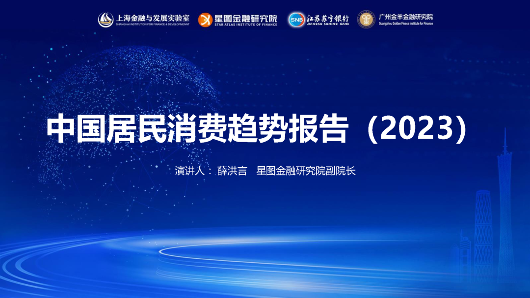 中国居民消费趋势报告(2023) 中国居民消费趋势报告(2023)