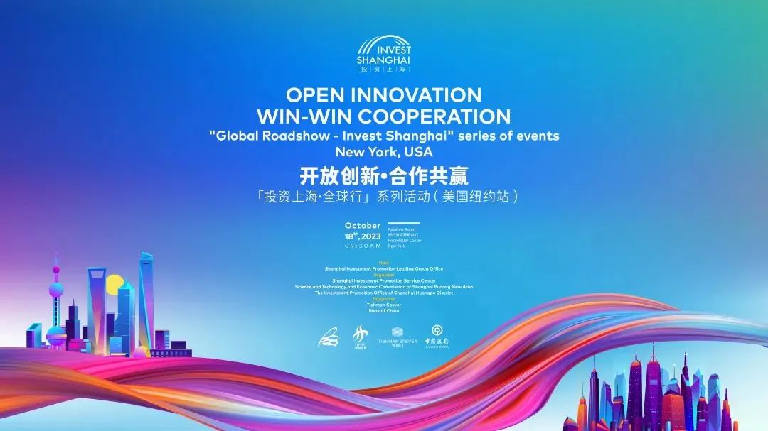 吸引全球企业持续加码上海!投资上海·全球行系列活动(美国纽约站)顺利举办 吸引全球企业持续加码上海!投资上海·全球行系列活动(美国纽约站)顺利举办