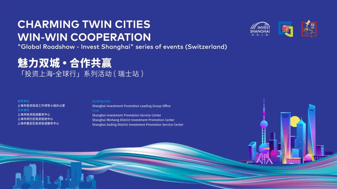 【投资上海】魅力双城 合作共赢 “投资上海·全球行”瑞士站活动成功举办 【投资上海】魅力双城 合作共赢 “投资上海·全球行”瑞士站活动成功举办