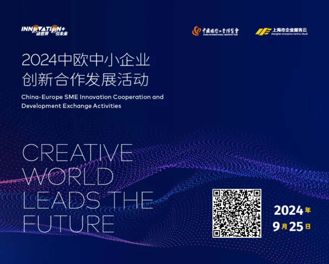 “新动世界 创引未来” 2024中欧中小企业创新合作发展活动