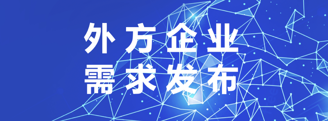 中欧中小企业创新合作发展论坛|欧洲企业合作需求发布 中欧中小企业创新合作发展论坛|欧洲企业合作需求发布