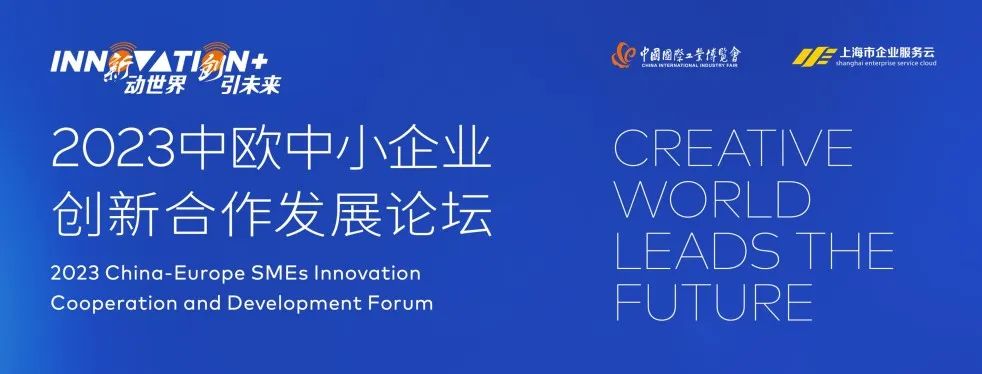 中欧中小企业创新合作发展论坛|欧洲企业合作需求发布 中欧中小企业创新合作发展论坛|欧洲企业合作需求发布