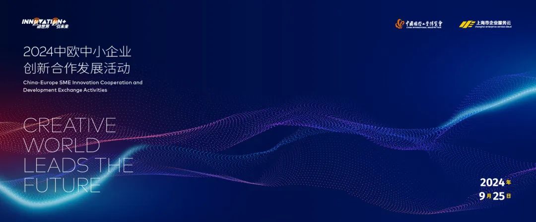 “新动世界 创引未来” 2024中欧中小企业创新合作发展活动